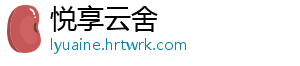 悦享云舍